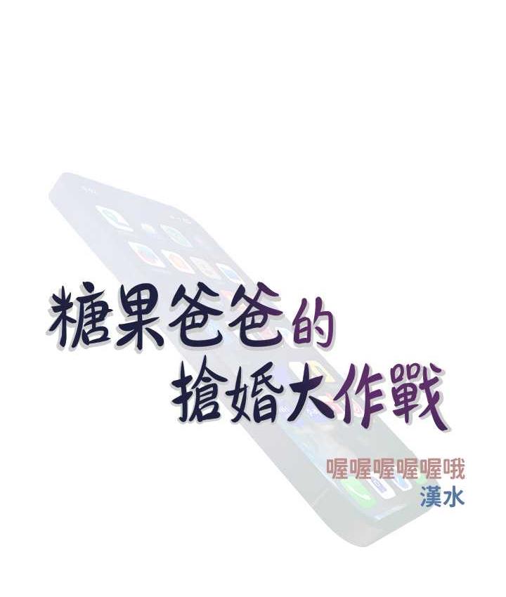 第4话-帮妳涂满爱的润滑液-糖果爸爸的抢婚大作战-喔喔喔喔喔哦,汉水（第14张）