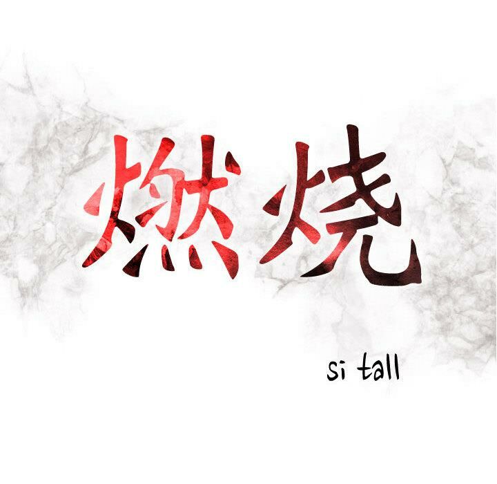 第3话-贪婪烈火/燃烧-si tall（第18张）