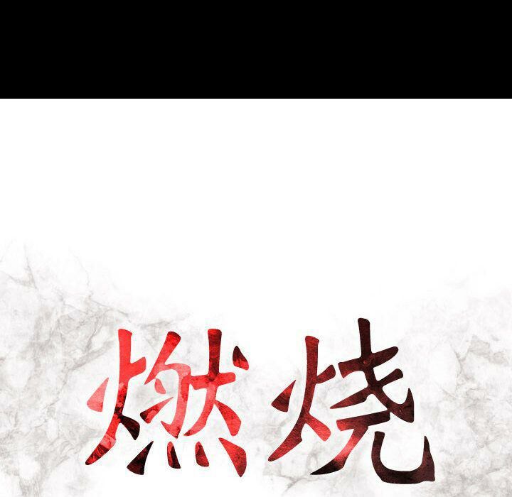 第16话-贪婪烈火/燃烧-si tall（第15张）