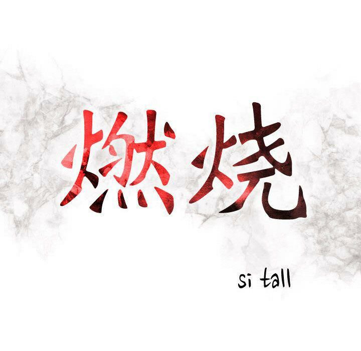 第21话-贪婪烈火/燃烧-si tall（第16张）
