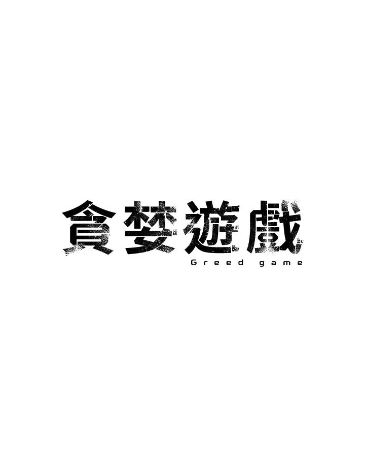 第11话-浩仁，我好热…-贪婪游戏-浪漫鲭鱼,陵墓（第5张）
