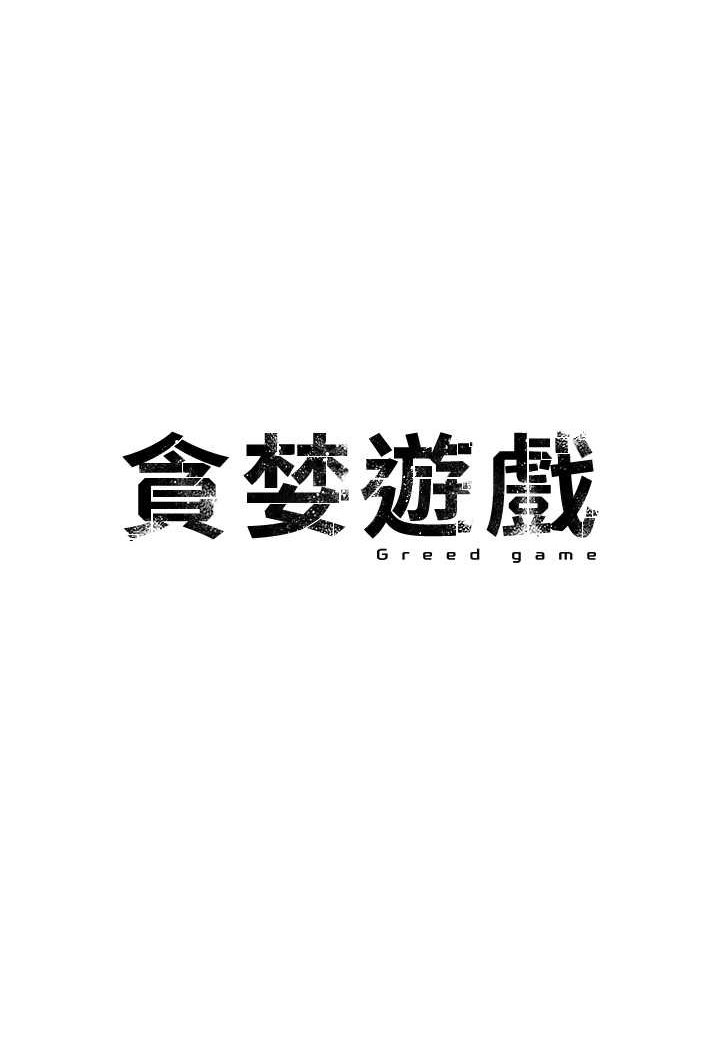 第16话-在体内相互交融的体液-贪婪游戏-浪漫鲭鱼,陵墓（第1张）