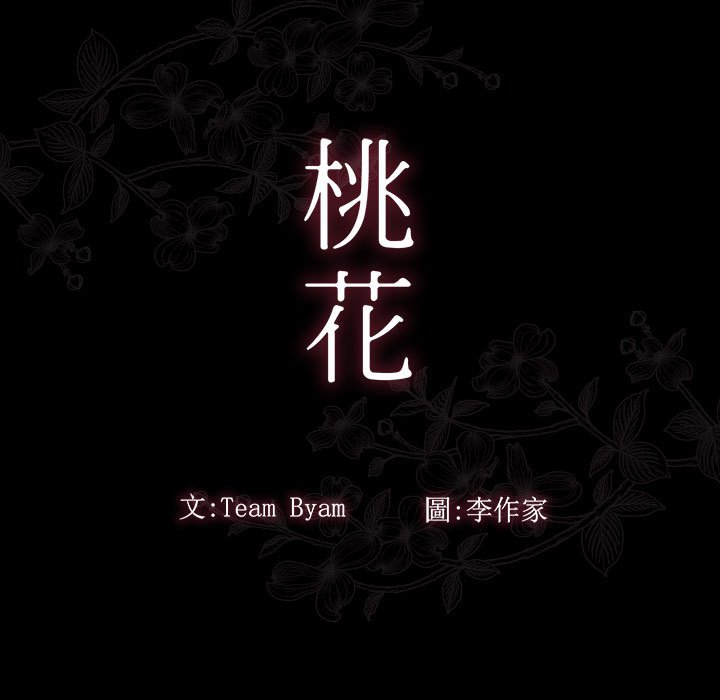 第39话-桃花-Team Byam（第11张）
