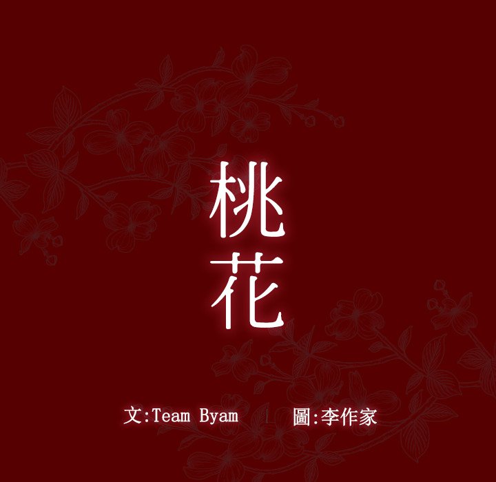 第45话-桃花-Team Byam（第18张）