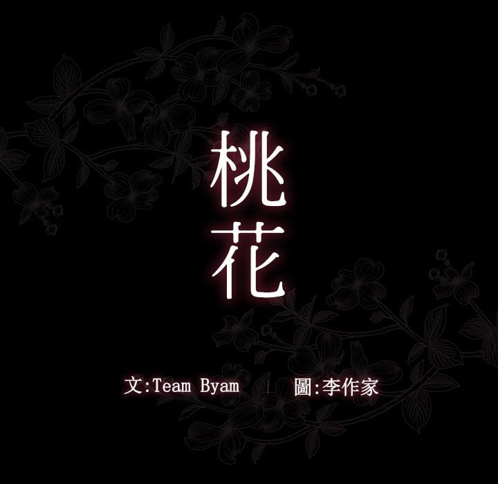 第53话-桃花-Team Byam（第43张）
