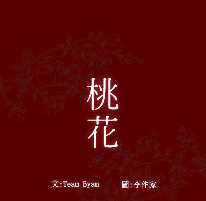第55话-桃花-Team Byam（第13张）