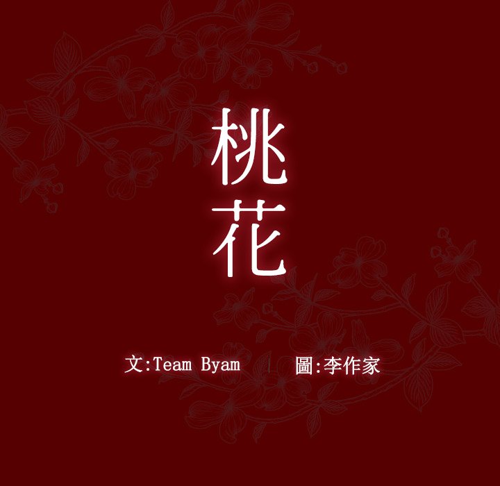 第57话-桃花-Team Byam（第11张）