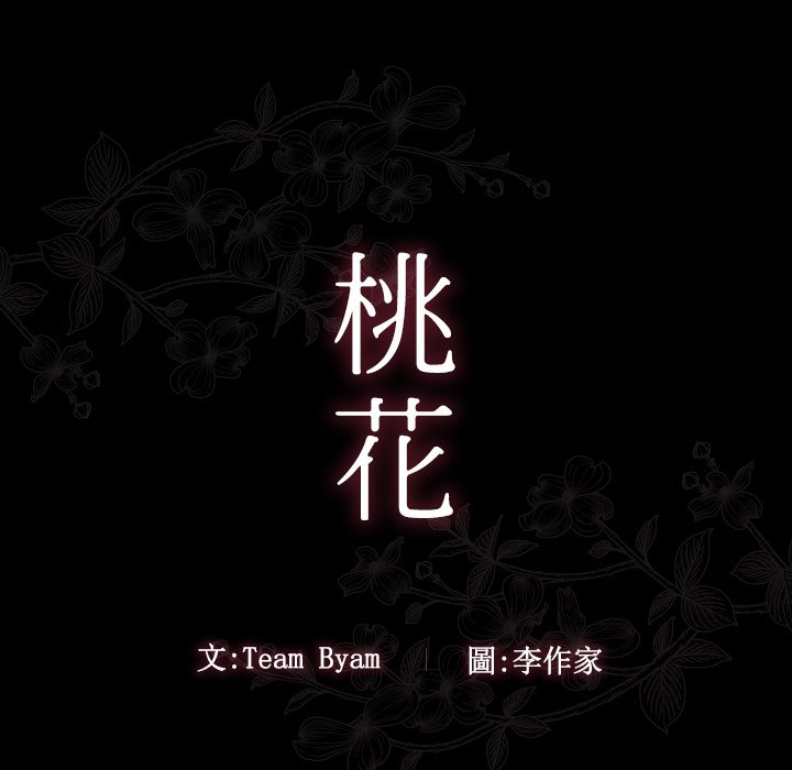 第60话-桃花-Team Byam（第10张）