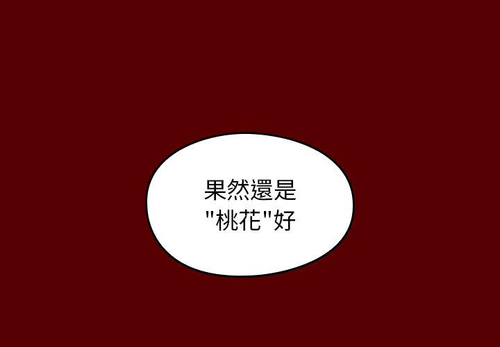 第67话-桃花-Team Byam（第4张）