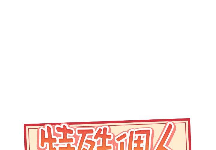 第28话-特殊佣人-KOI（第1张）