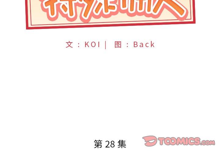 第28话-特殊佣人-KOI（第2张）