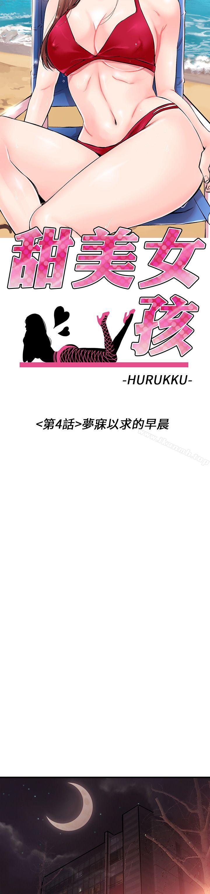 第4话-甜美女孩-HURUKKU（第5张）