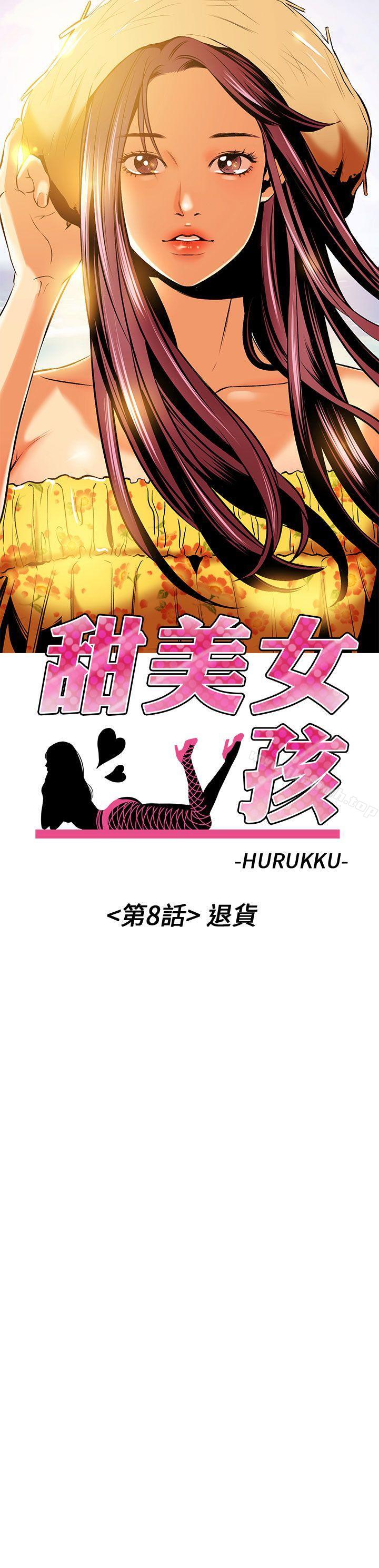 第8话-甜美女孩-HURUKKU（第3张）