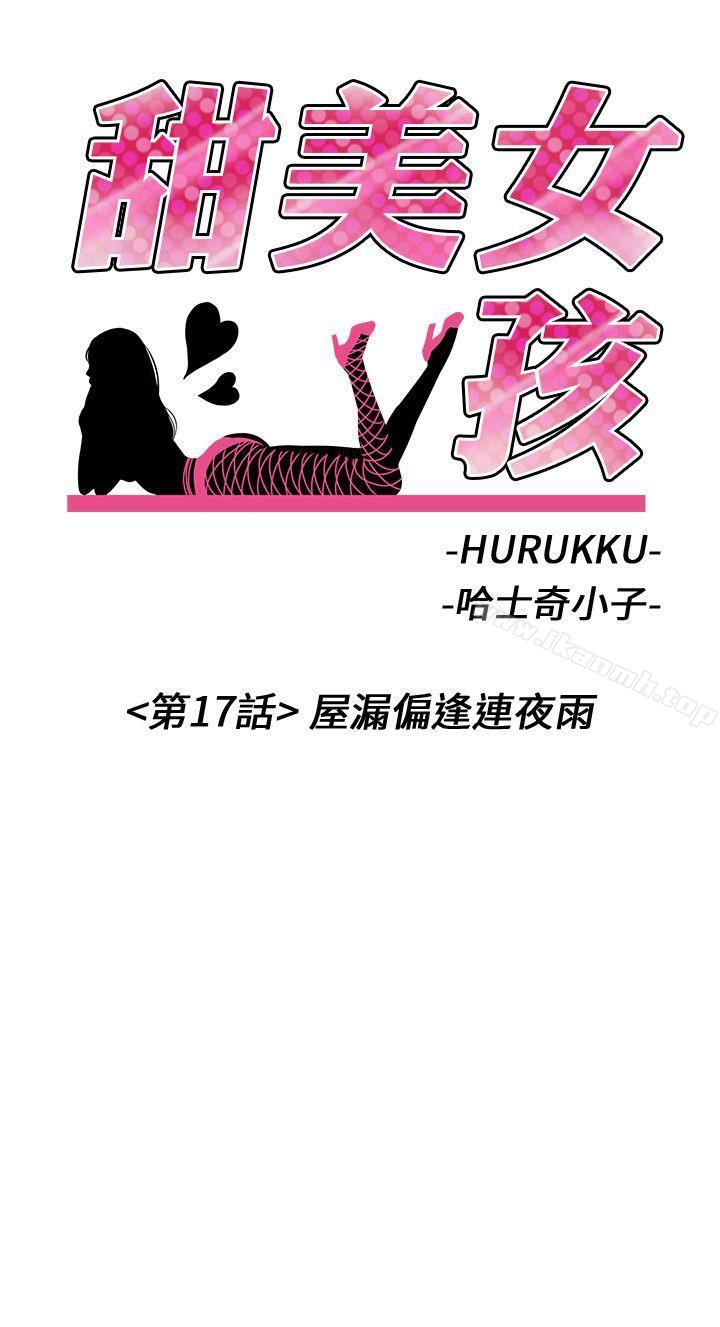 第17话-甜美女孩-HURUKKU（第2张）