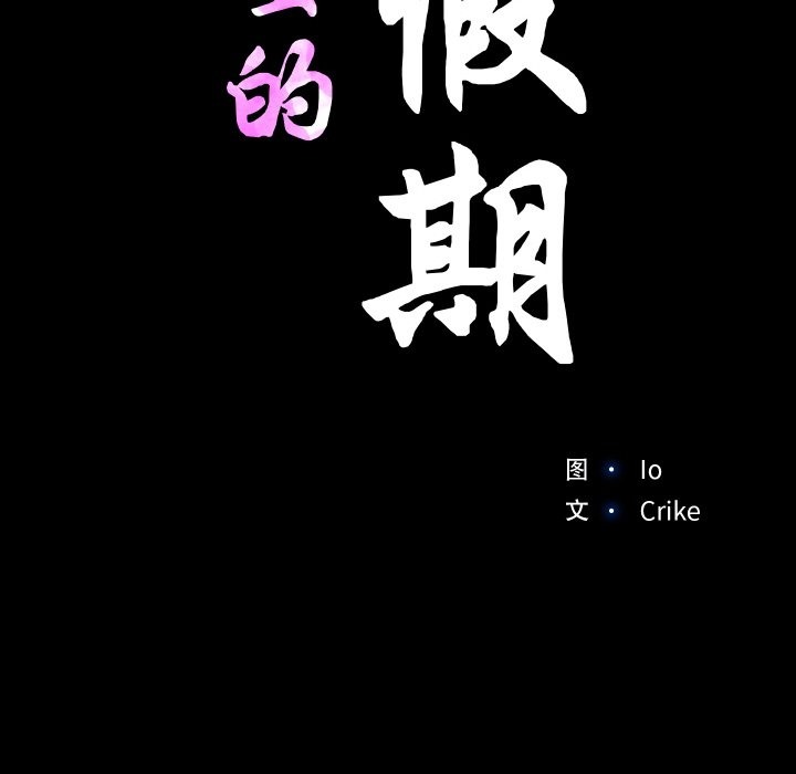 第7话-甜蜜的假期-Crike（第11张）