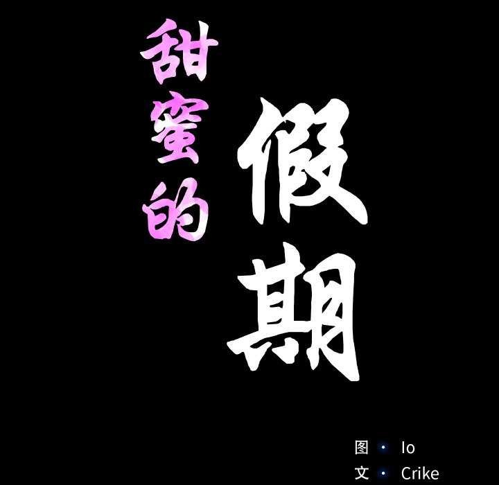 第13话-甜蜜的假期-Crike（第11张）