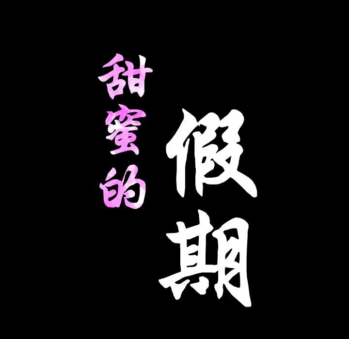 第20话-甜蜜的假期-Crike（第11张）
