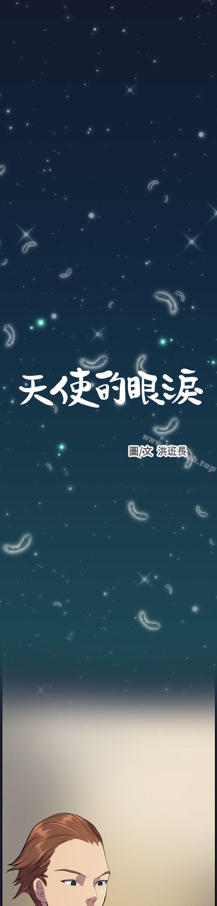 第3话-天使的眼泪(完结)-洋葱,洪班长（第1张）