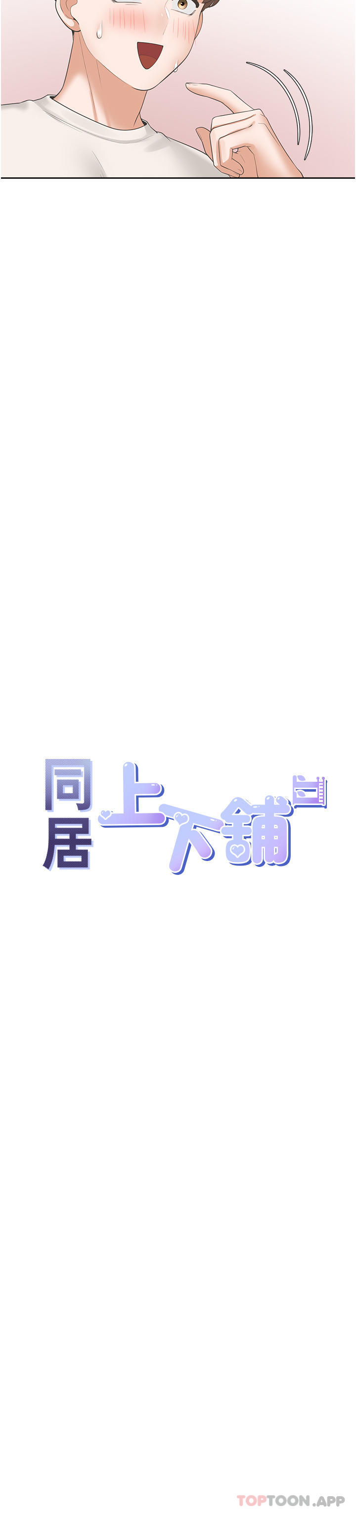 第35话-柏翰，那里不行…-同居上下舖-格子17,云河尹（第7张）