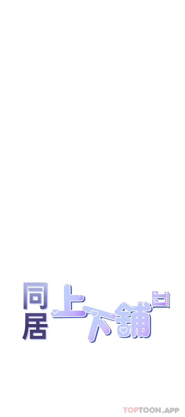 第37话-一言不合就开吹-同居上下舖-格子17,云河尹（第5张）