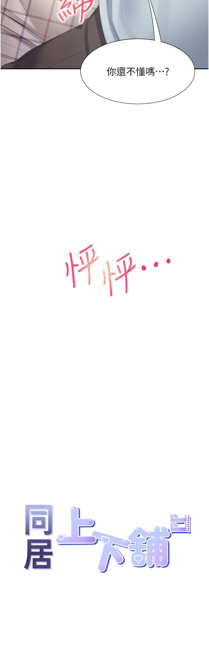 第45话-可以进来了…♥-同居上下舖-格子17,云河尹（第4张）