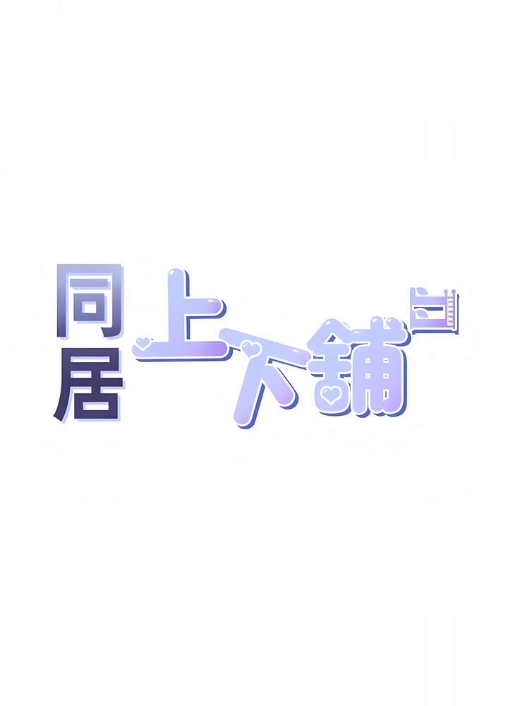 第70话-激战后的不眠夜-同居上下舖-格子17,云河尹（第11张）