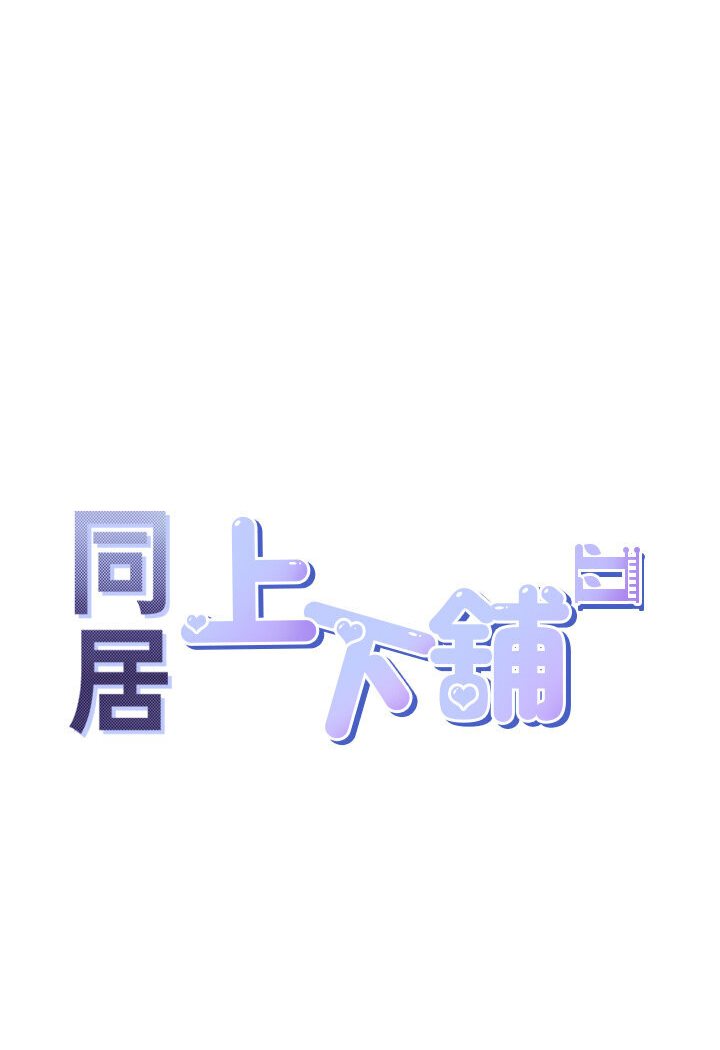第76话-我是找你来「培养感情」的-同居上下舖-格子17,云河尹（第11张）