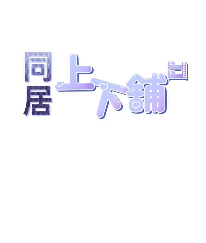 第80话-一天做800次都可以!-同居上下舖-格子17,云河尹（第10张）