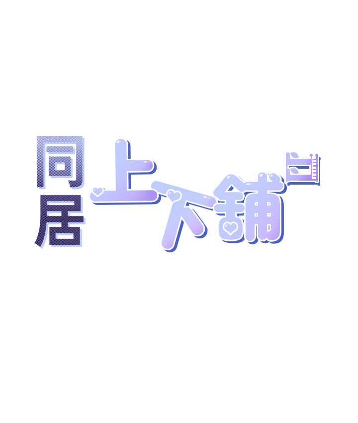 第84话-那里已经变成你的形状了-同居上下舖-格子17,云河尹（第11张）