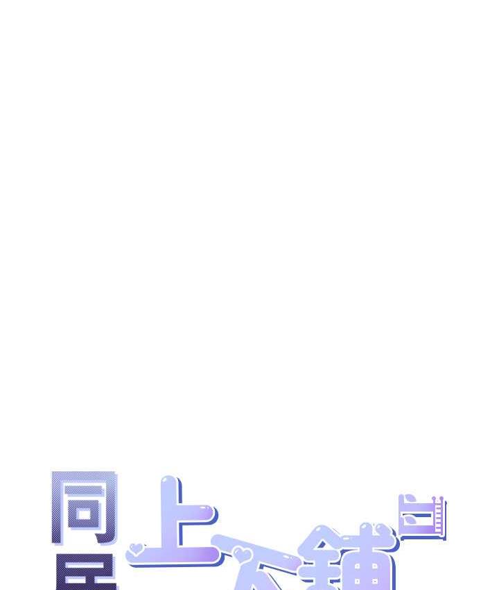 第86话-柏翰，今晚不准睡♥-同居上下舖-格子17,云河尹（第16张）