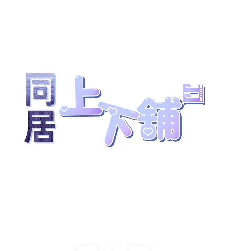第88话-相互牵制的女人们-同居上下舖-格子17,云河尹（第31张）