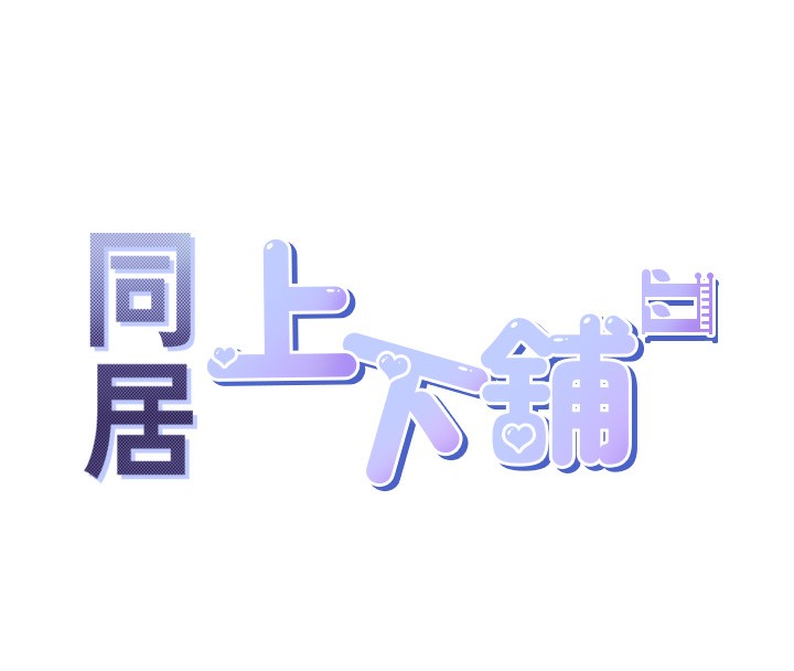 第100话-我也好喜欢你-同居上下舖-格子17,云河尹（第16张）