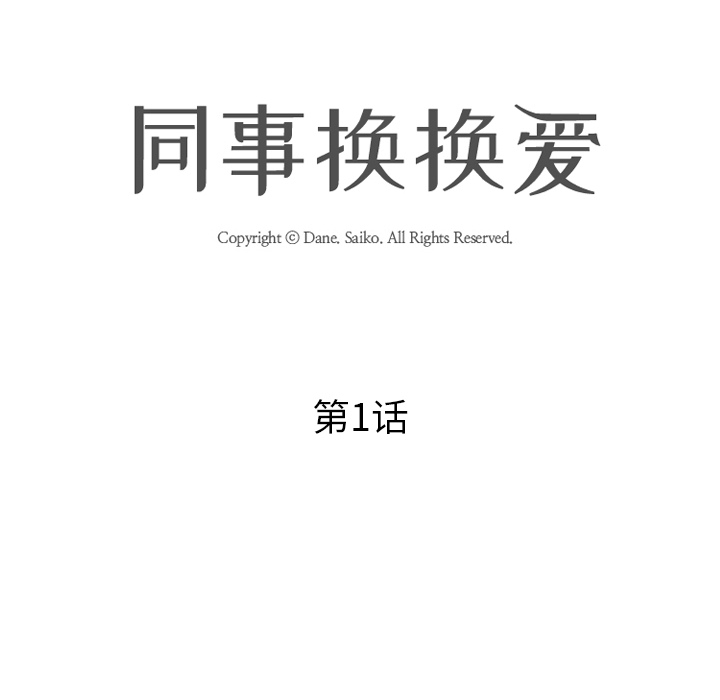 第1话-同事换换爱-PSYCHO（第26张）