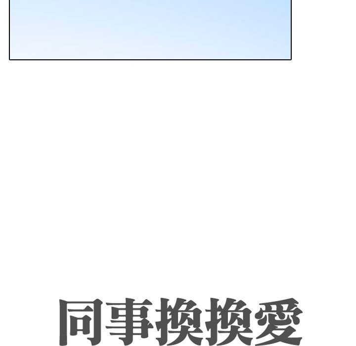 第57话-同事换换爱-PSYCHO（第17张）