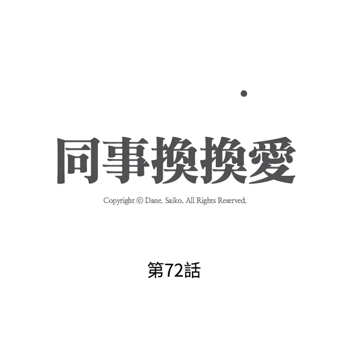 第72话-同事换换爱-PSYCHO（第18张）