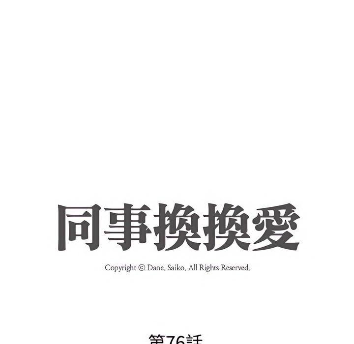 第76话-同事换换爱-PSYCHO（第10张）