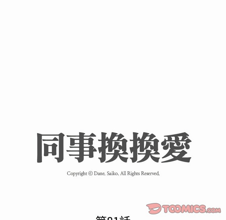 第81话-同事换换爱-PSYCHO（第13张）