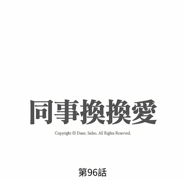 第96话-同事换换爱-PSYCHO（第11张）