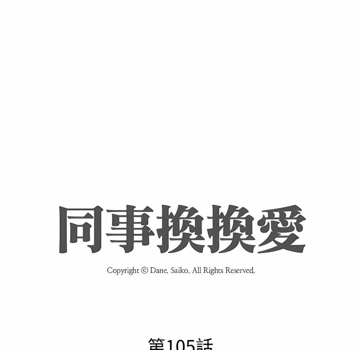 第105话-同事换换爱-PSYCHO（第14张）