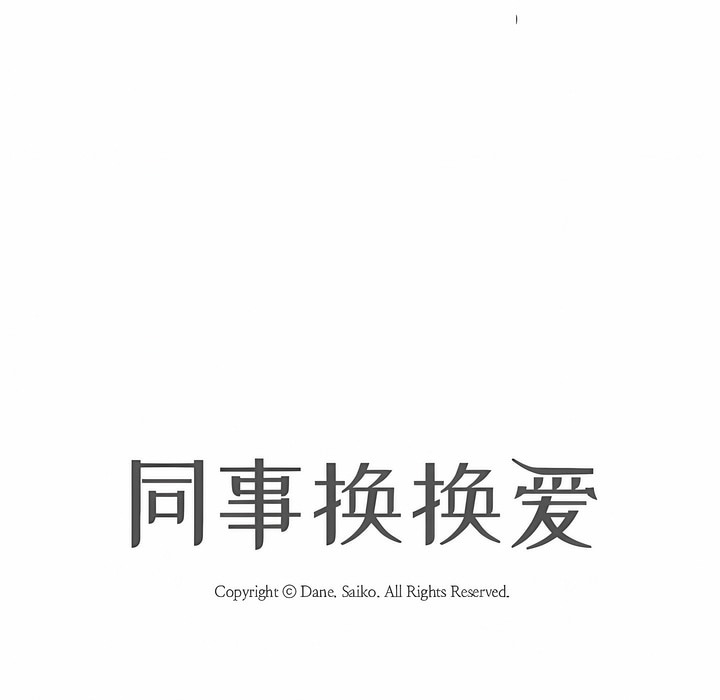 第111话-同事换换爱-PSYCHO（第11张）