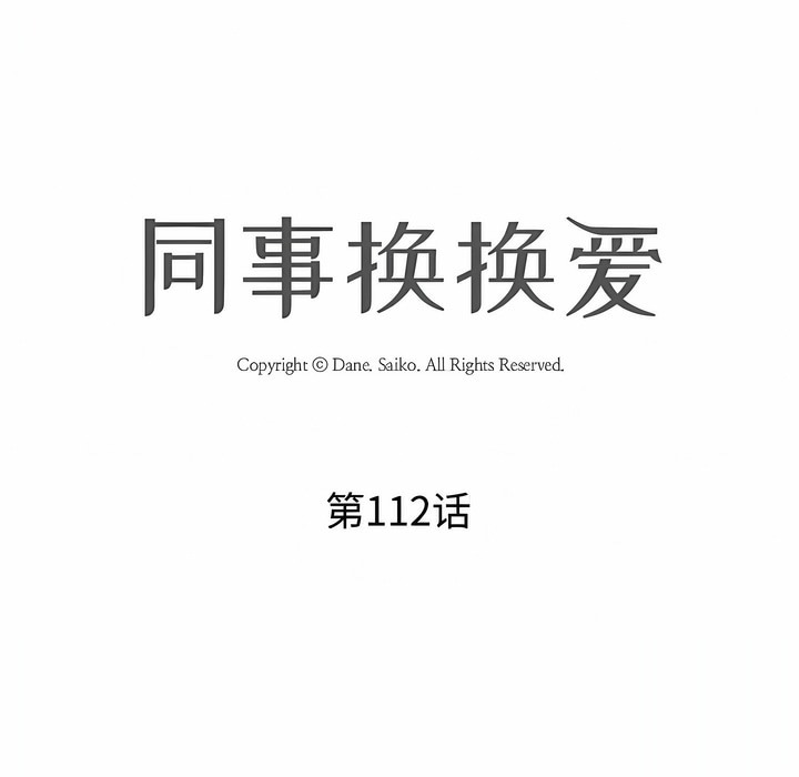 第112话-同事换换爱-PSYCHO（第13张）