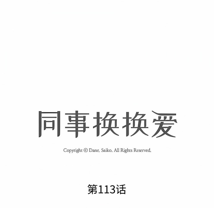 第113话-同事换换爱-PSYCHO（第12张）
