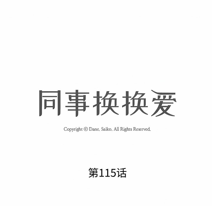 第115话-同事换换爱-PSYCHO（第8张）