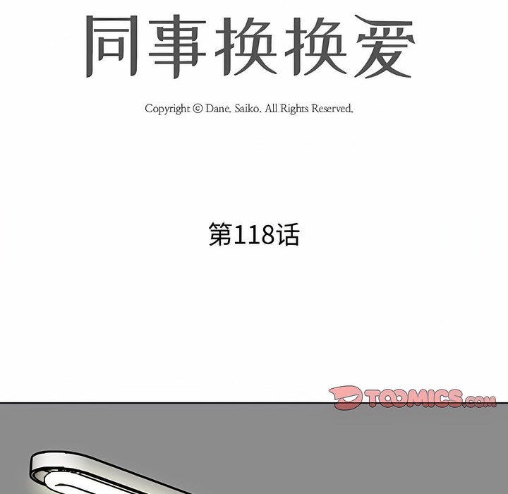 第118话-同事换换爱-PSYCHO（第8张）