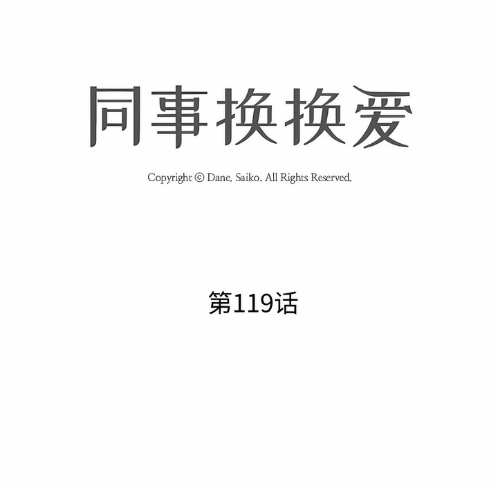 第119话-同事换换爱-PSYCHO（第16张）