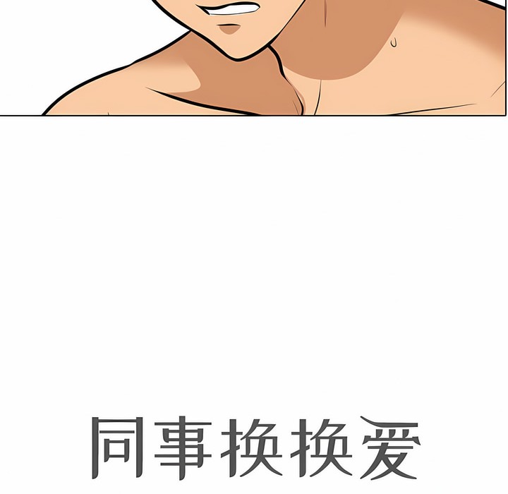 第121话-同事换换爱-PSYCHO（第10张）