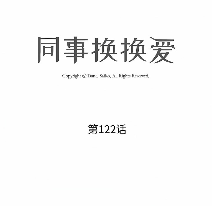 第122话-同事换换爱-PSYCHO（第8张）