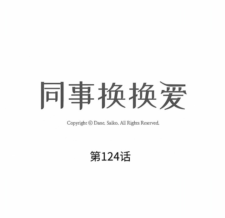 第124话-同事换换爱-PSYCHO（第16张）