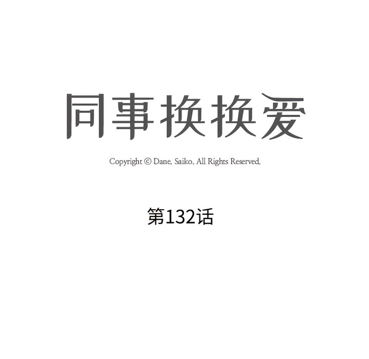 第132话-同事换换爱-PSYCHO（第16张）