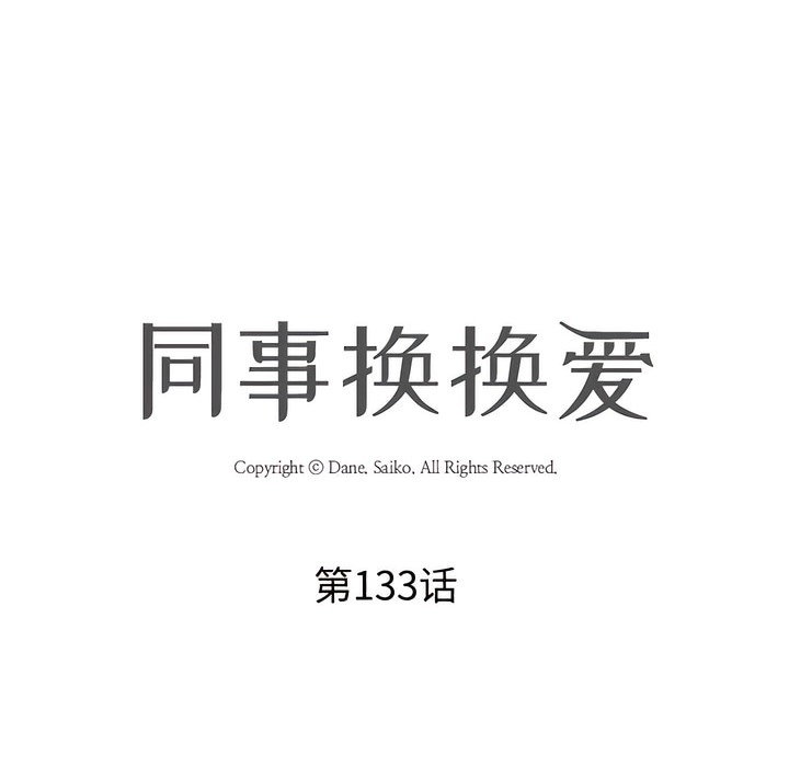 第133话-同事换换爱-PSYCHO（第10张）